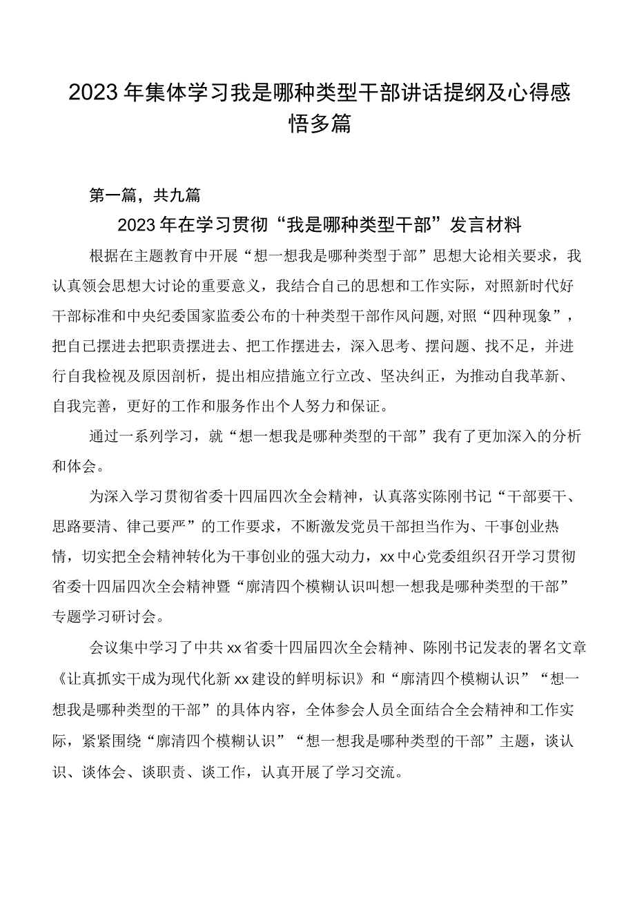 2023年集体学习我是哪种类型干部讲话提纲及心得感悟多篇.docx_第1页