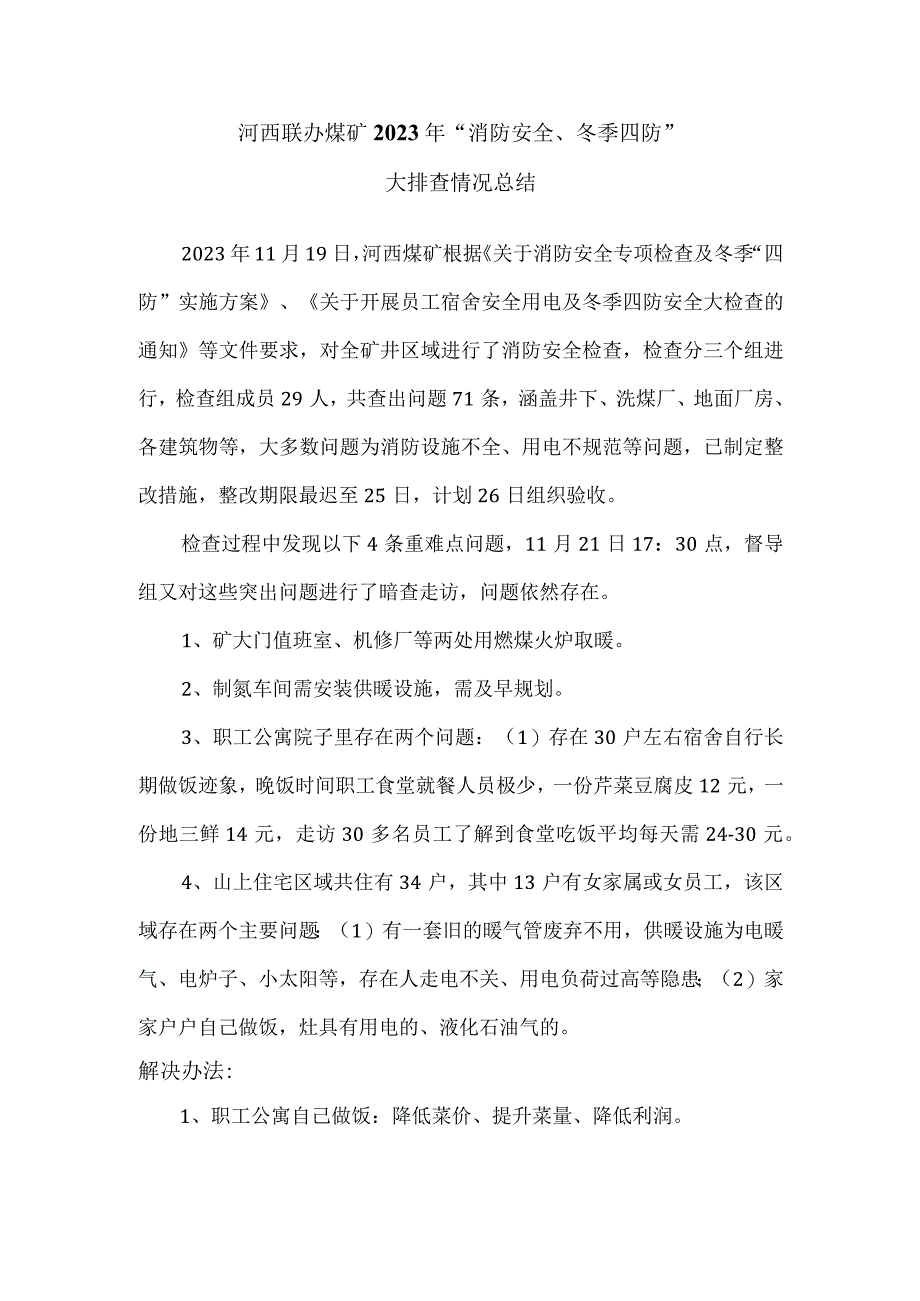 11.19消防大检查汇总.docx_第1页