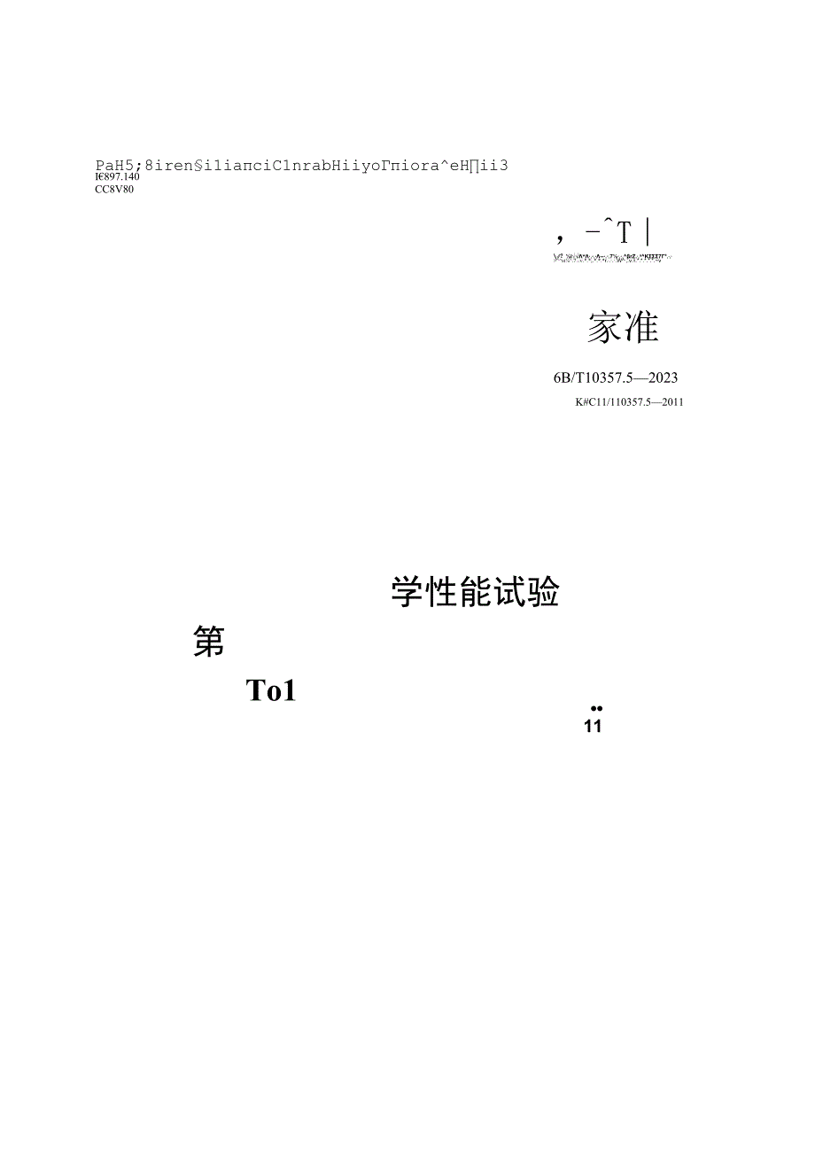 GB∕T10357.5-2023 家具力学性能试验第5部分柜类强度和耐久性.docx_第1页