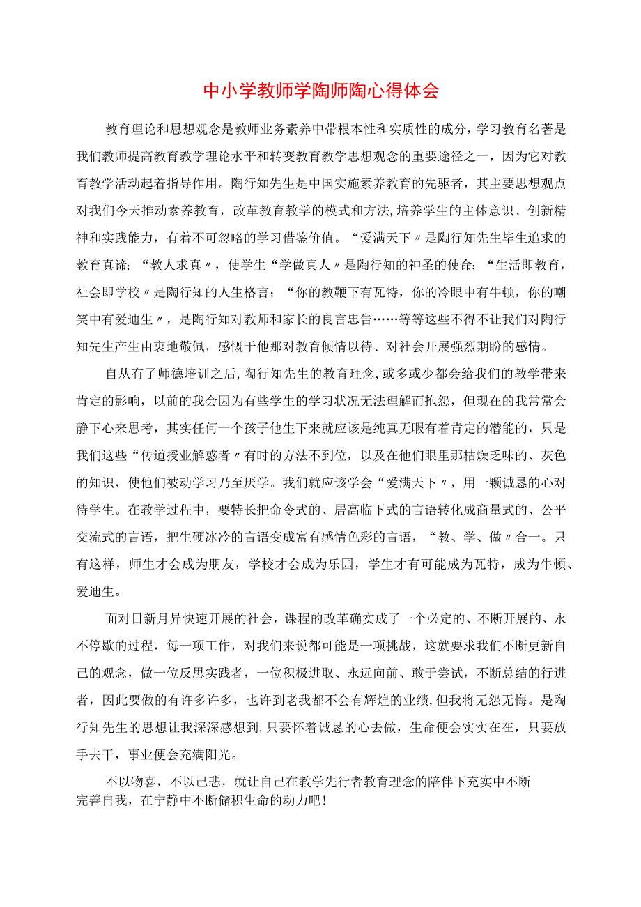 2023年中小学教师学陶师陶心得体会.docx_第1页