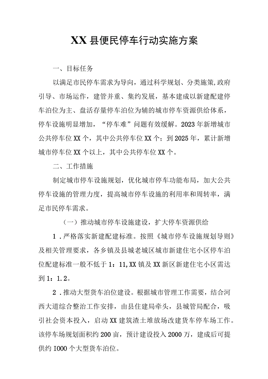 XX县便民停车行动实施方案.docx_第1页