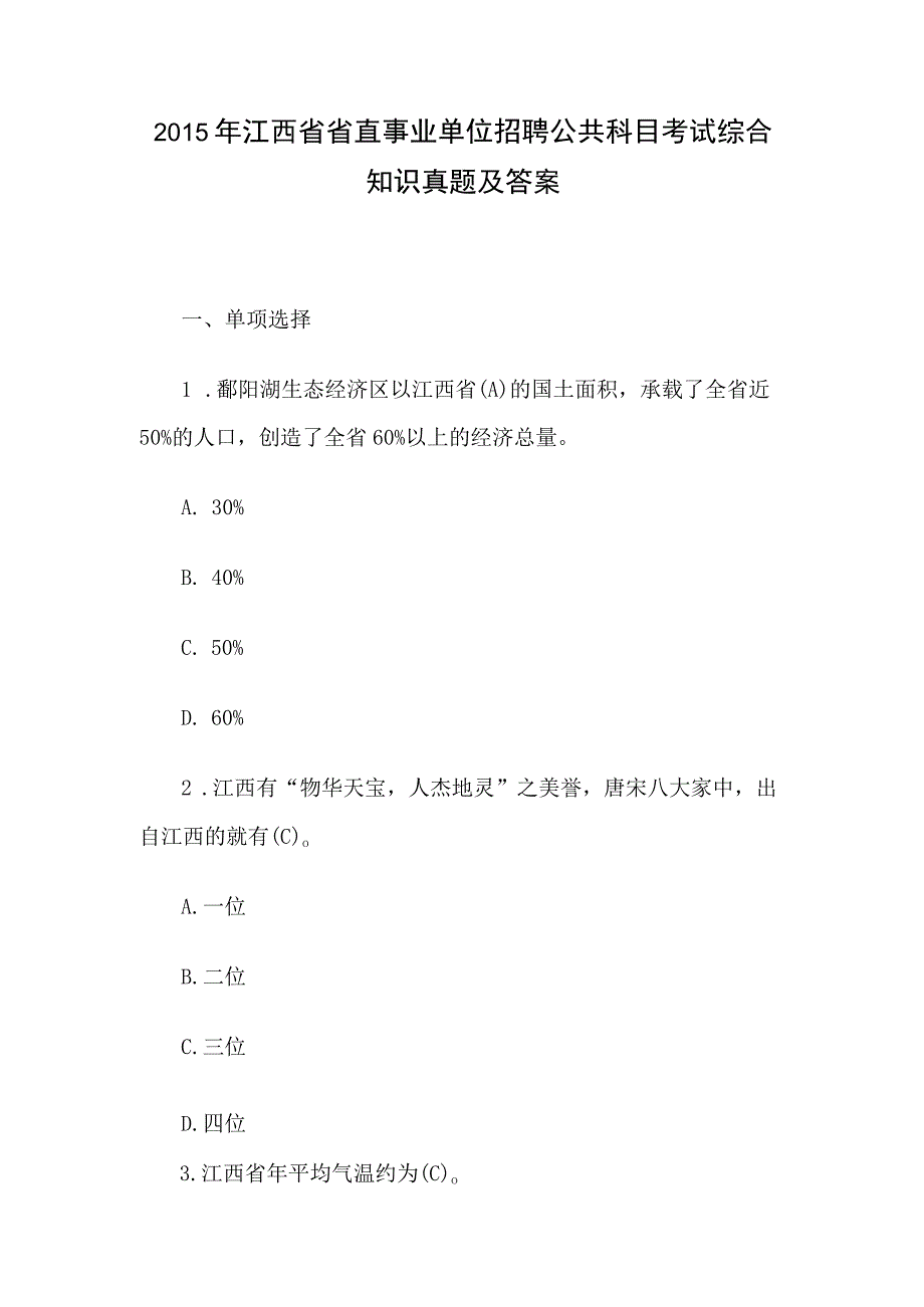 2015年江西省省直事业单位招聘公共科目考试综合知识真题及答案.docx_第1页