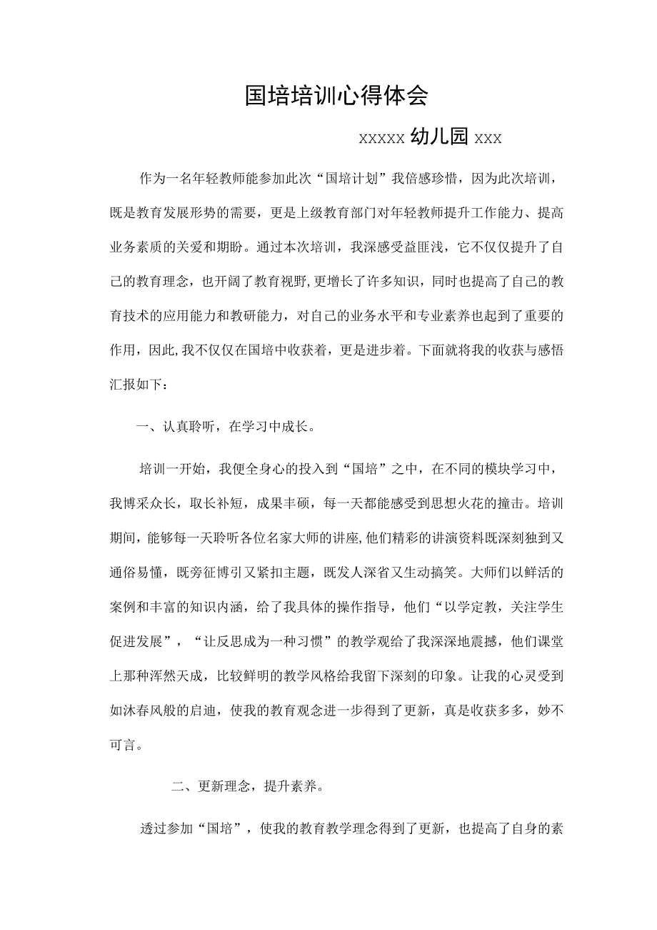 (新)XX国培培训心得体会.docx_第1页