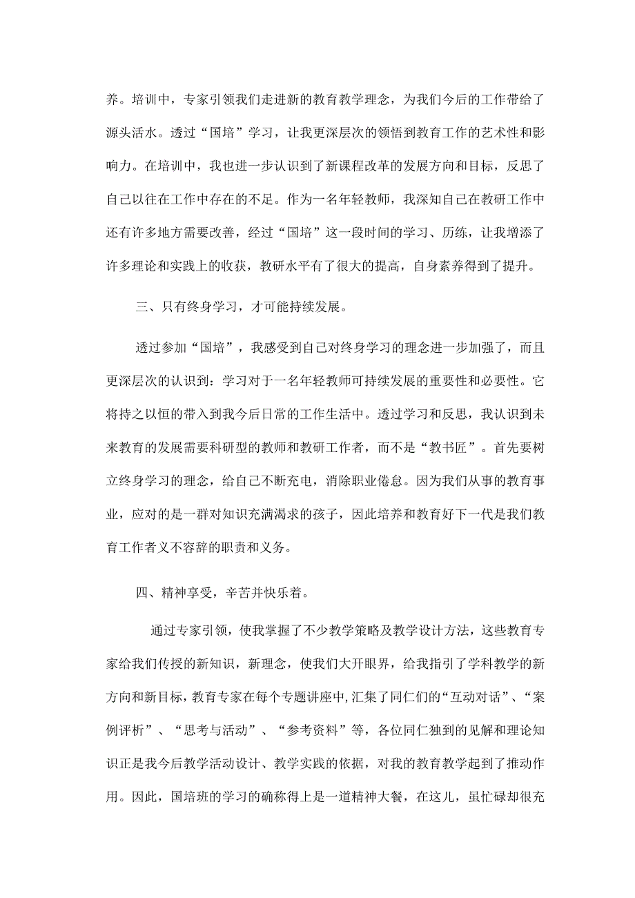 (新)XX国培培训心得体会.docx_第2页