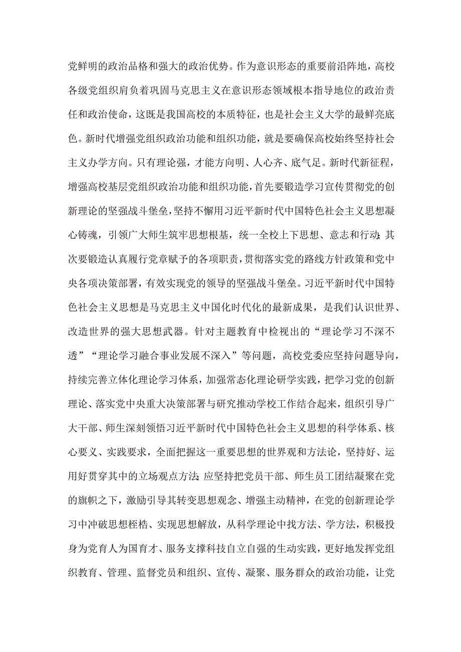 2023年高校党委书记主题教育党课讲稿范文与高校党课讲稿：发挥高校党组织功能（2篇稿）.docx_第2页