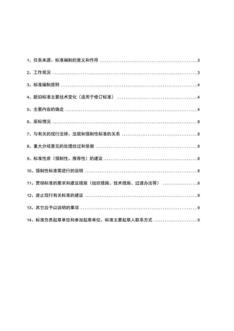 GB-城镇燃气调压箱编制说明.docx_第2页