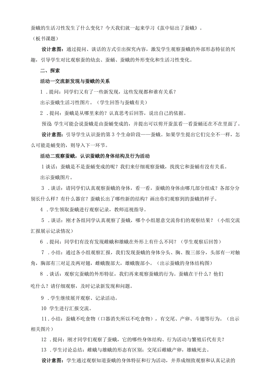 (新)小学科学《茧中钻出了蚕蛾》教学(案)设计.docx_第2页