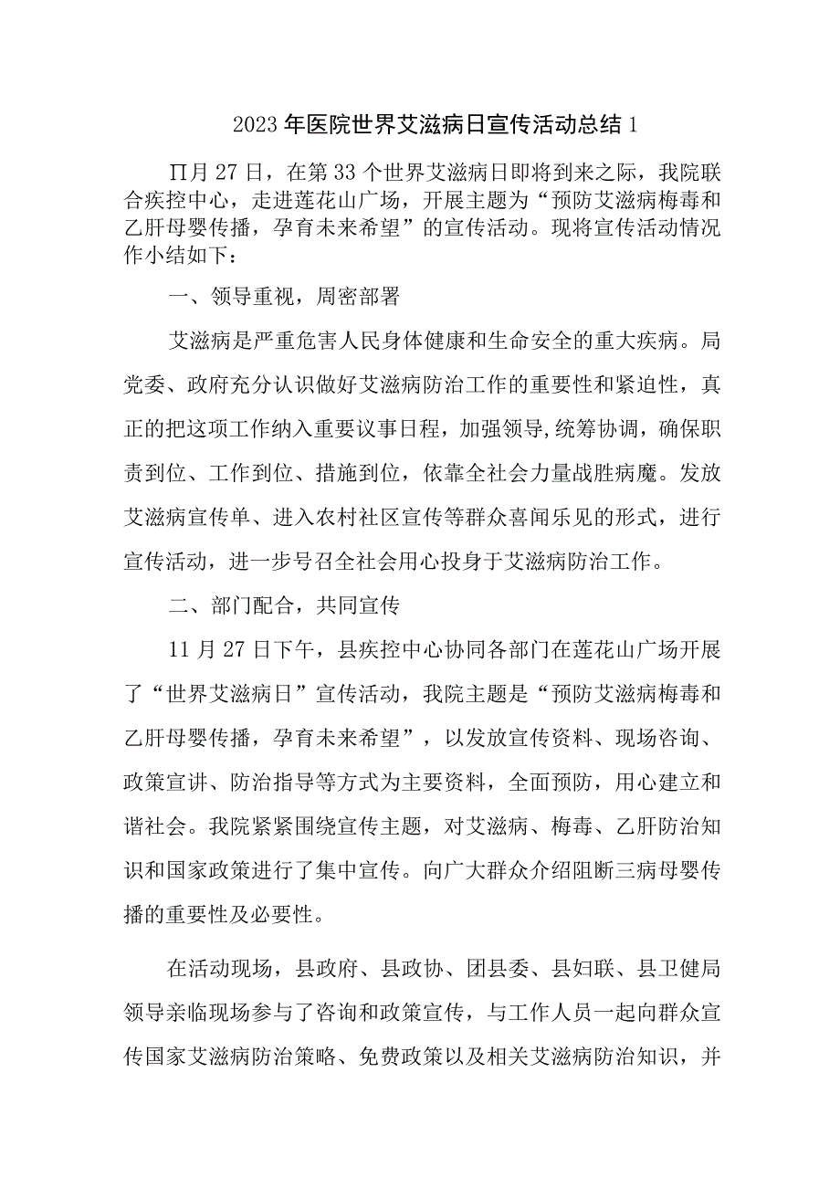 2023年医院世界艾滋病日宣传活动总结2篇.docx_第1页