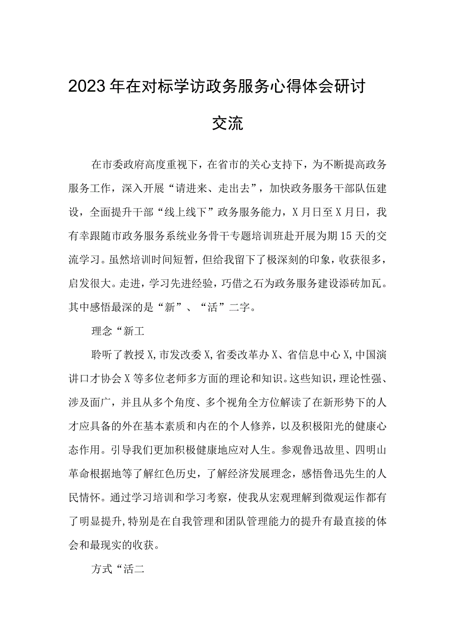 2023年在对标学访政务服务心得体会研讨交流.docx_第1页