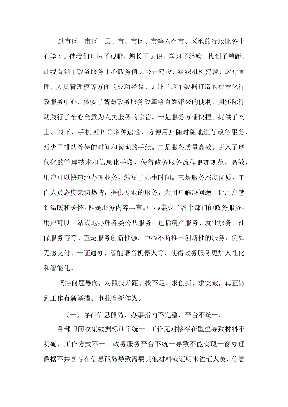 2023年在对标学访政务服务心得体会研讨交流.docx_第2页