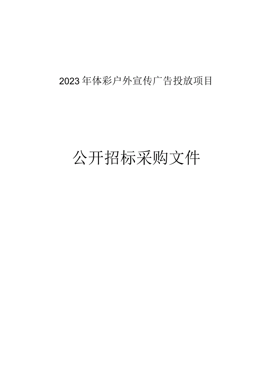 2023年体彩户外宣传广告投放项目招标文件.docx_第1页