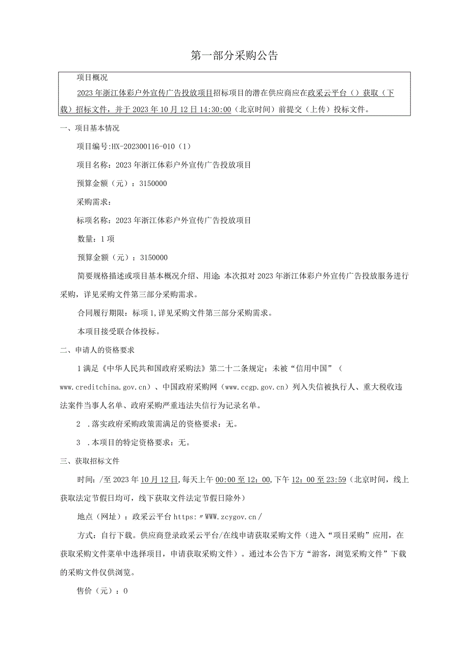 2023年体彩户外宣传广告投放项目招标文件.docx_第3页