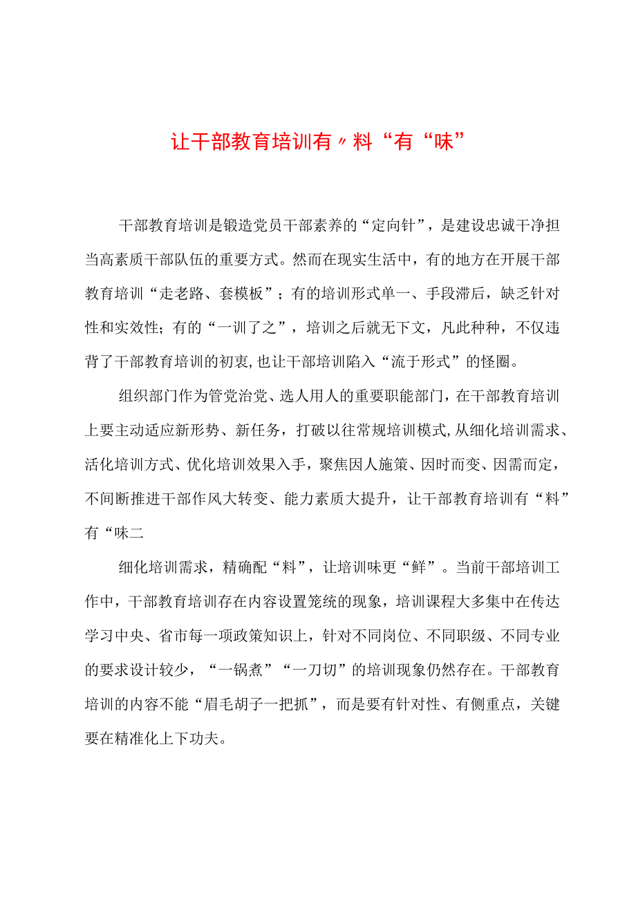 2023年基层组织工作心得：让干部教育培训有“料”有“味”.docx_第1页