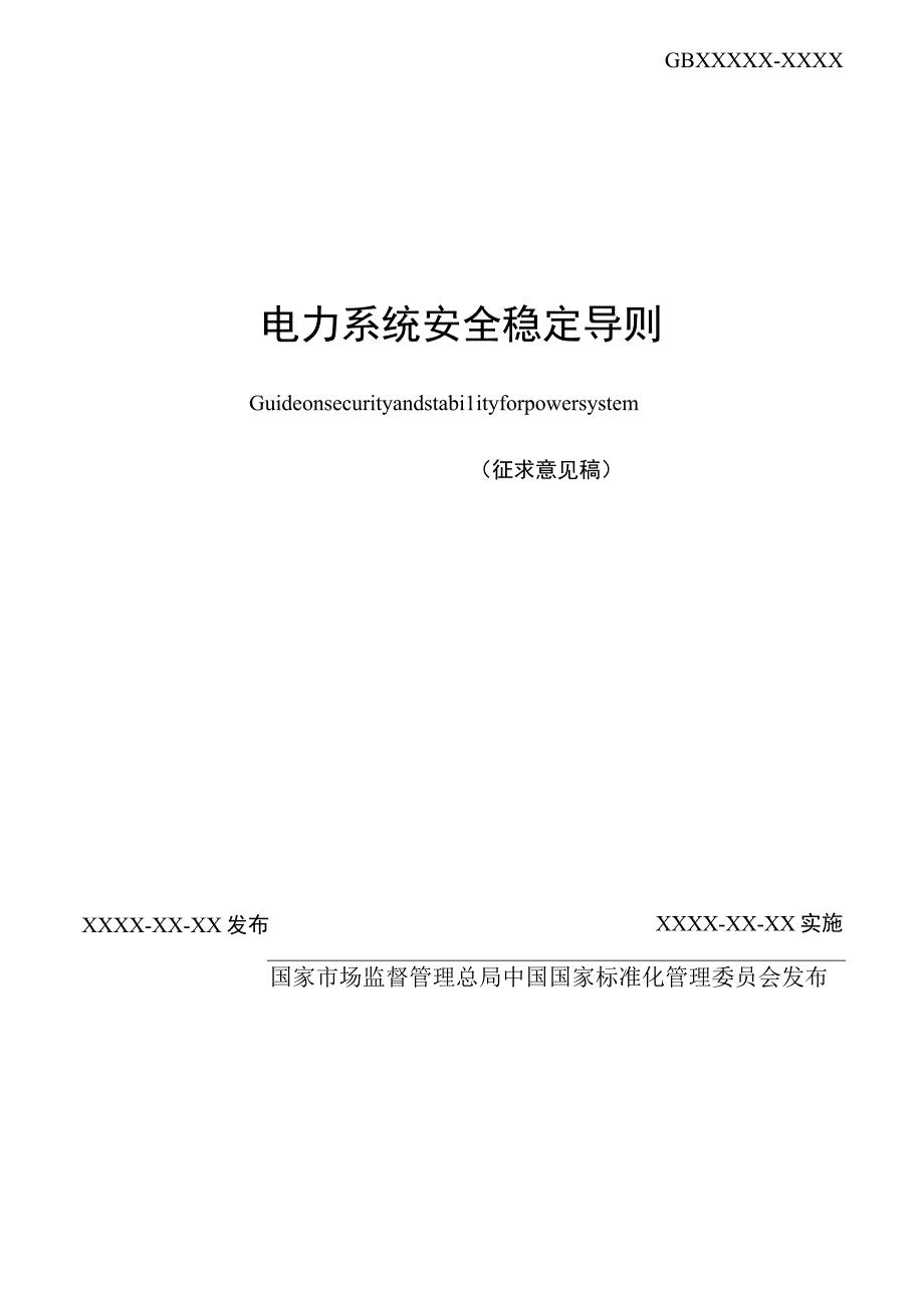 GB-电力系统安全稳定导则.docx_第2页