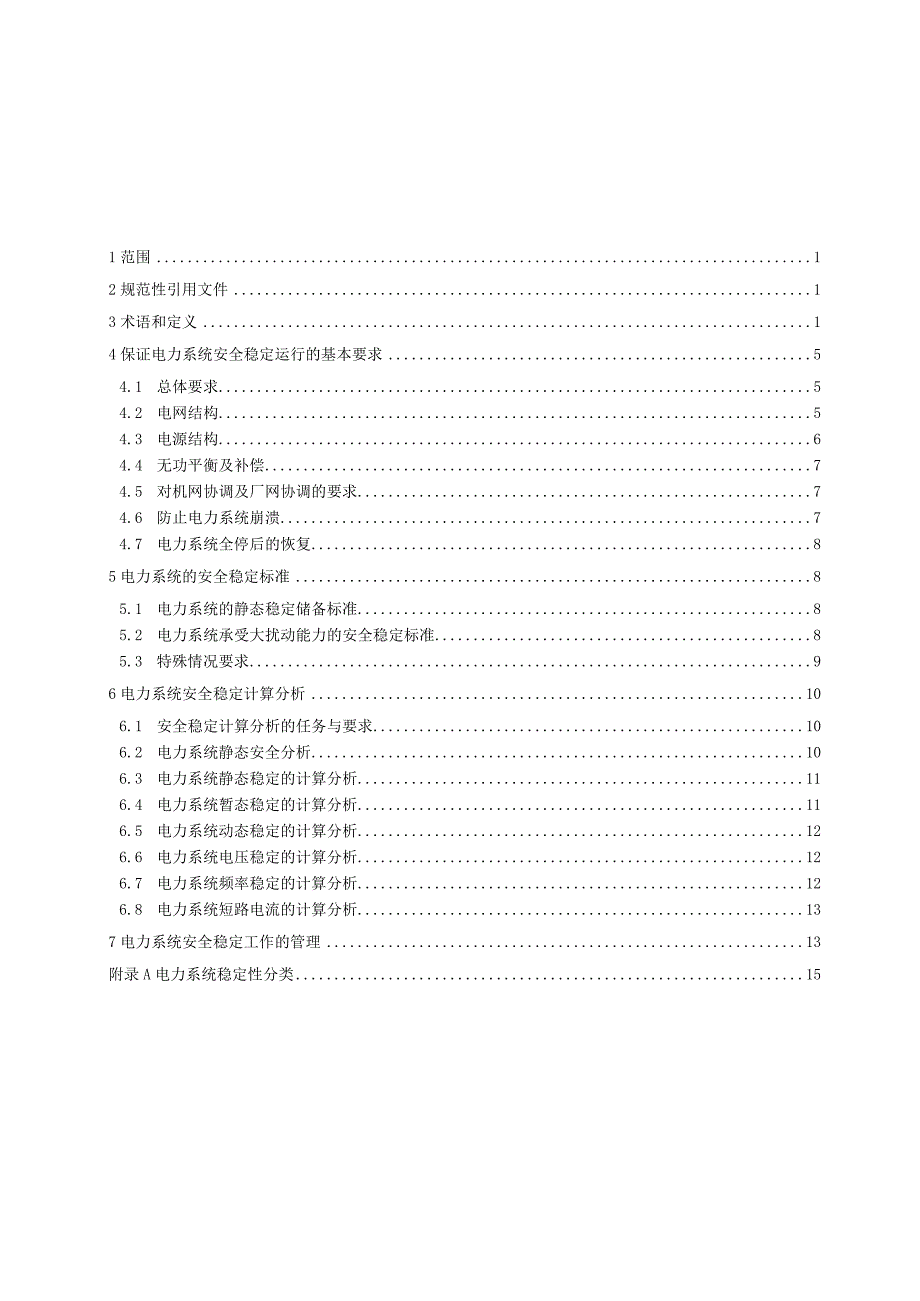 GB-电力系统安全稳定导则.docx_第3页