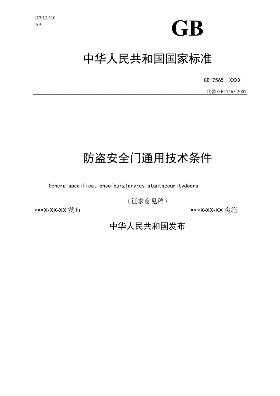 GB-防盗安全门通用技术条件.docx_第1页