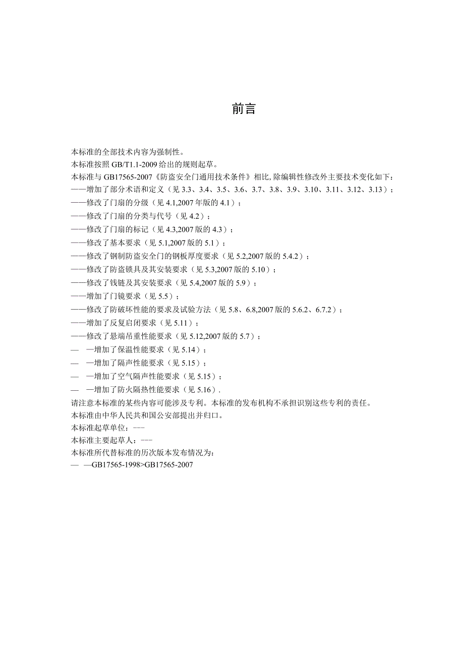 GB-防盗安全门通用技术条件.docx_第2页