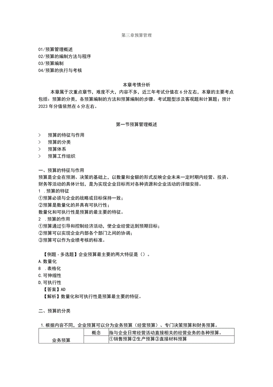 (新)第三章预算管理资料试题及答案讲解.docx_第1页