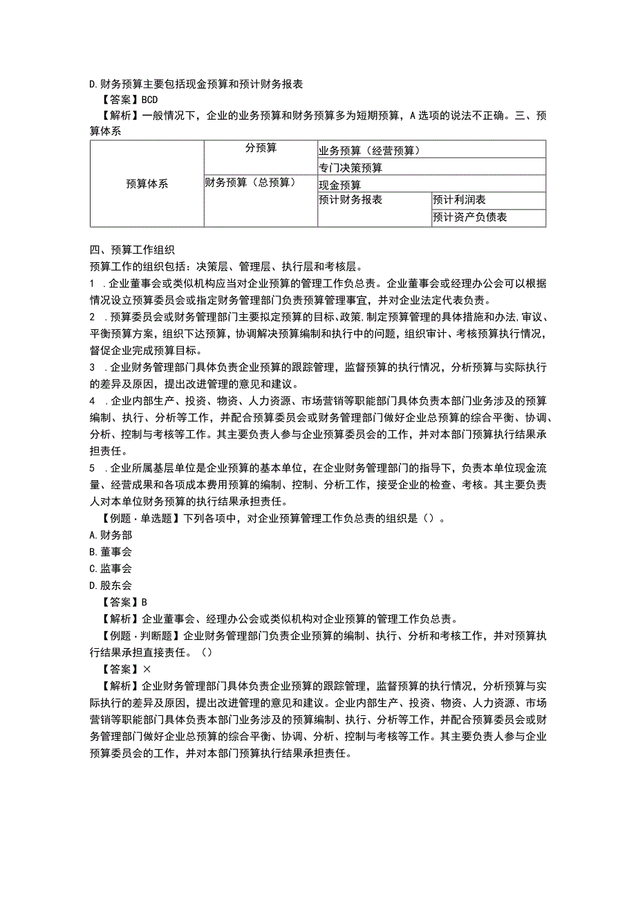 (新)第三章预算管理资料试题及答案讲解.docx_第3页