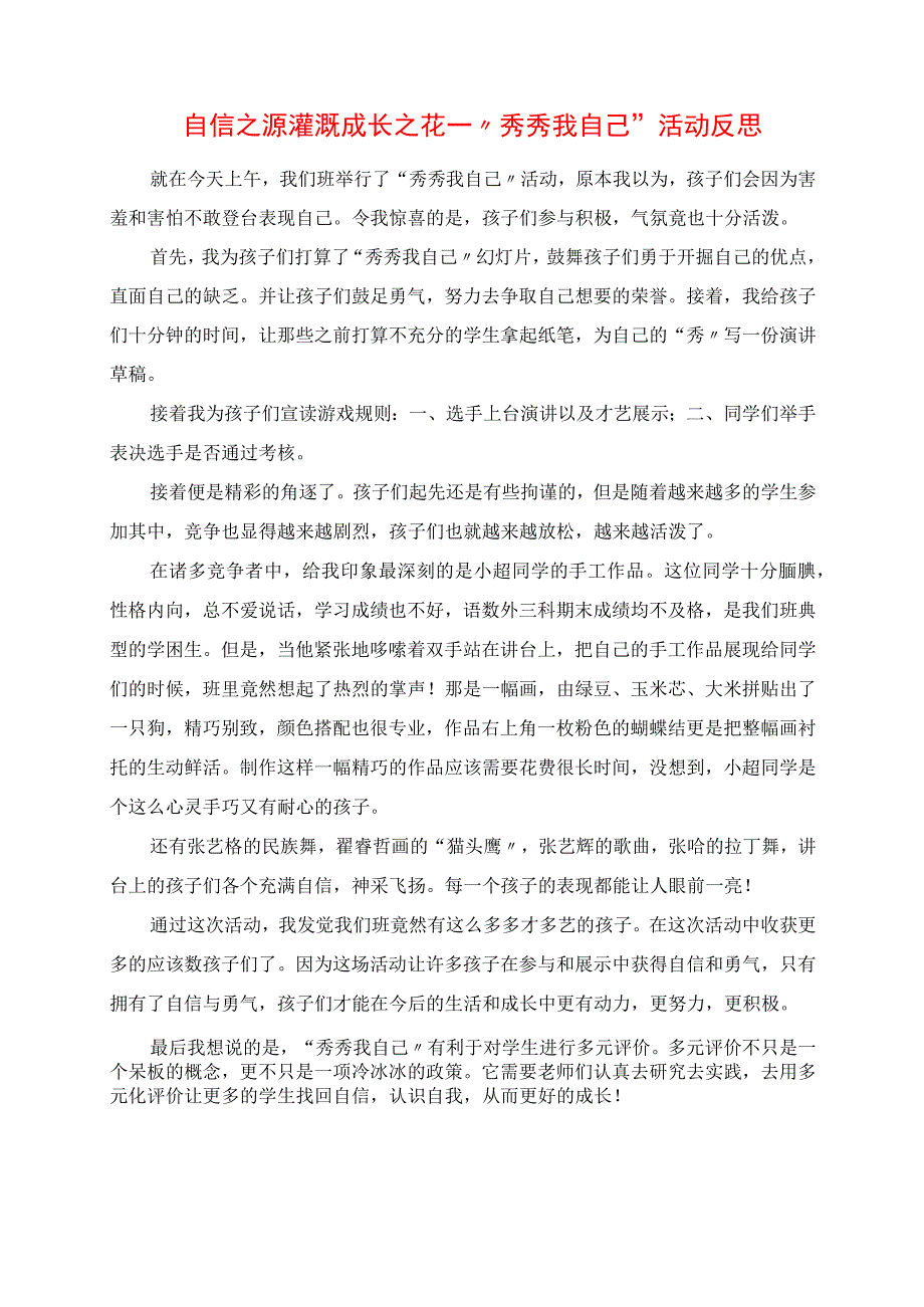 2023年自信之源灌溉成长之花 “秀秀我自己”活动反思.docx_第1页