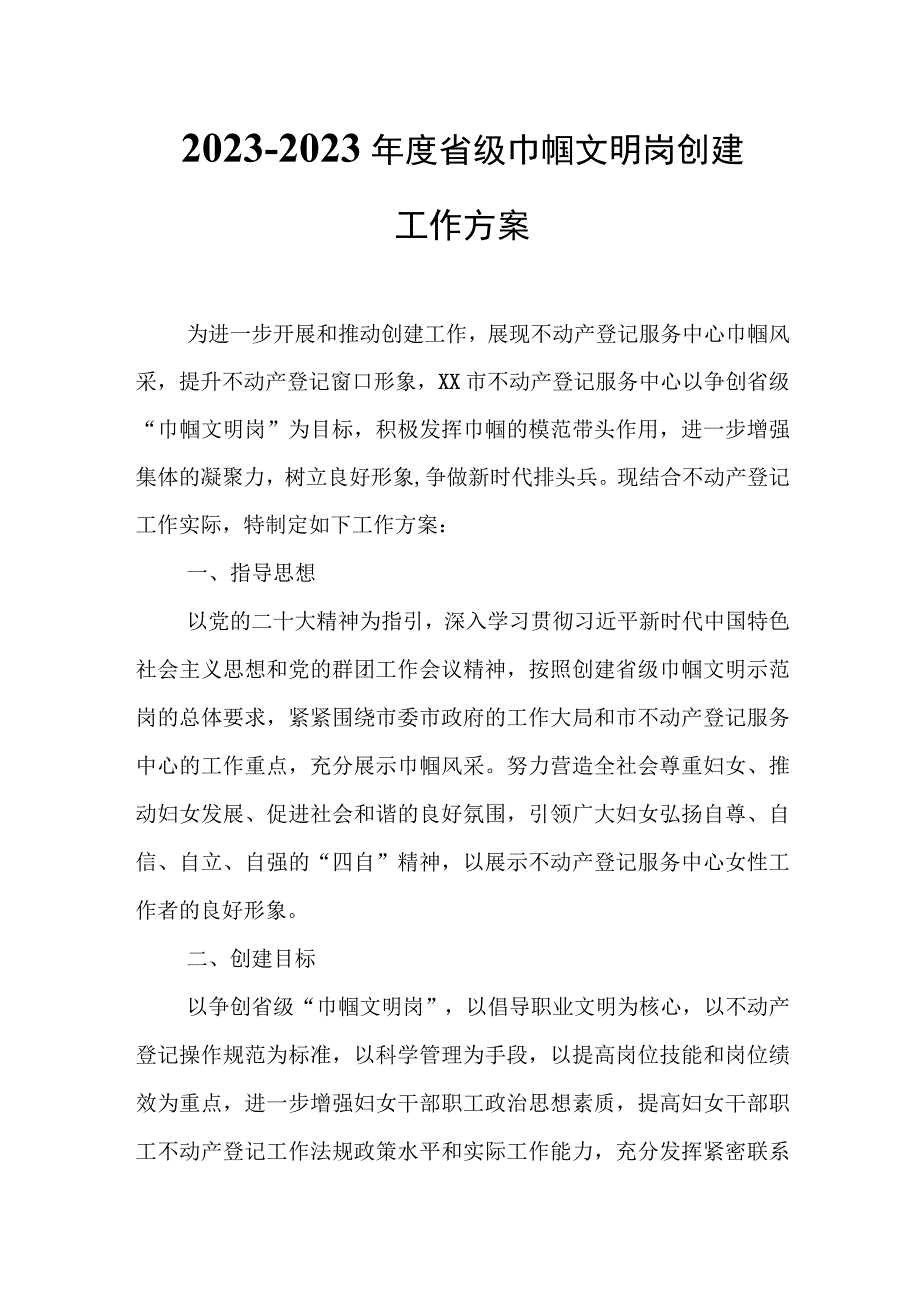 2022-2023年度省级巾帼文明岗创建工作方案.docx_第1页