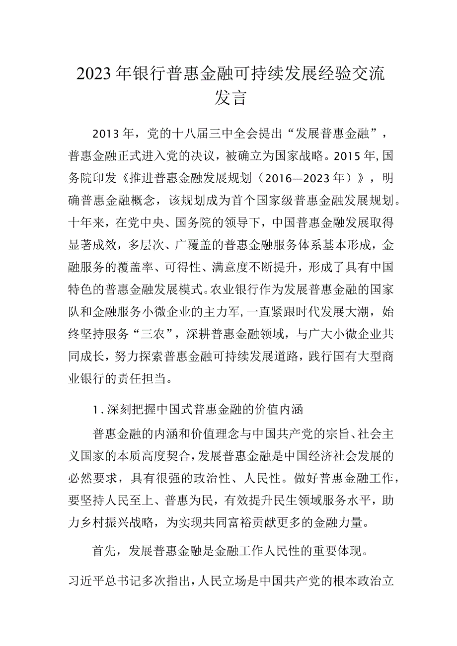 2023年银行普惠金融可持续发展经验交流发言.docx_第1页