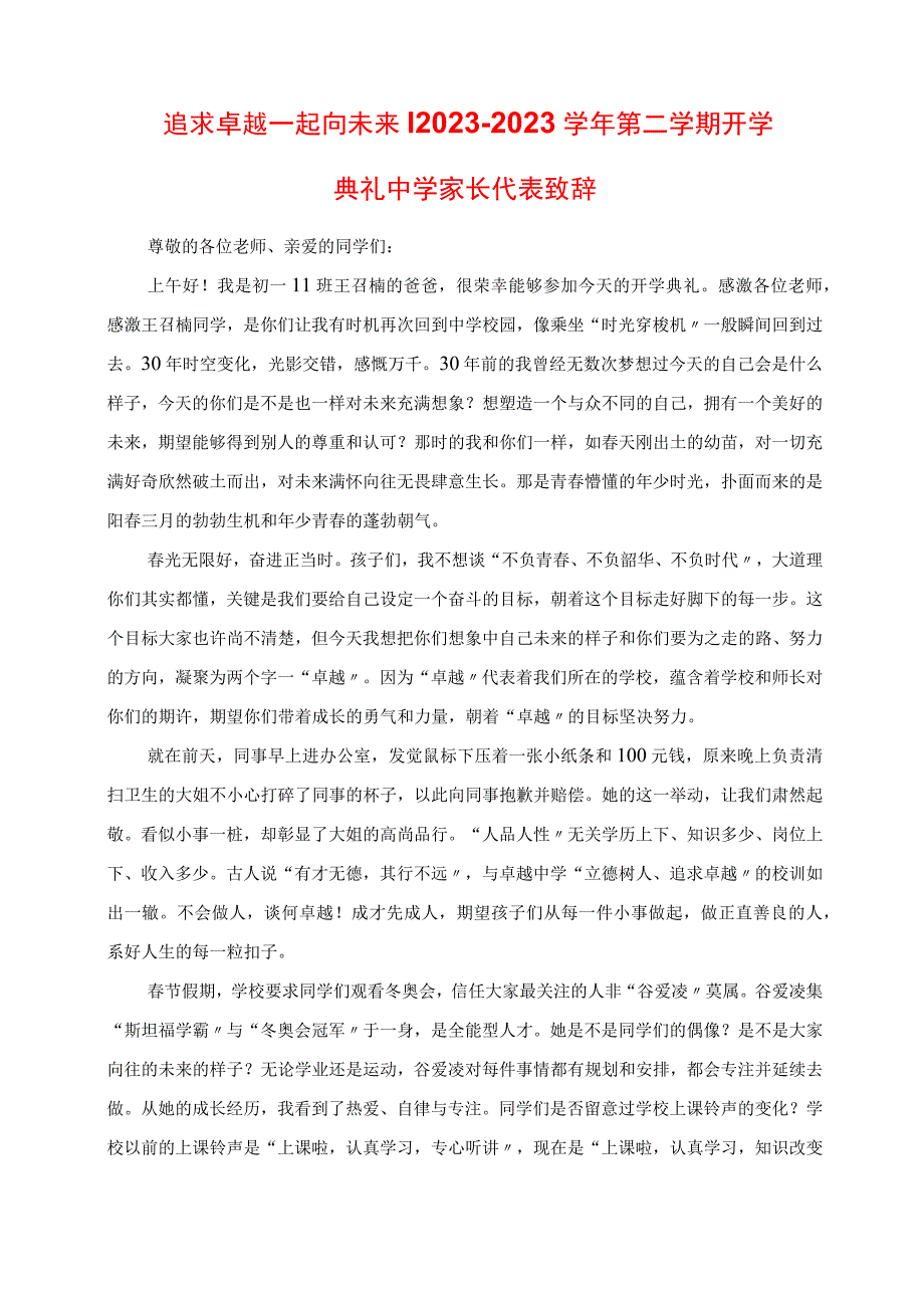 2023年追求卓越 一起向未来 学年第二学期开学典礼中学家长代表发言.docx_第1页