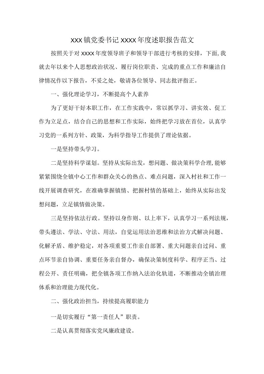 XXX镇党委书记XXXX年度述职报告范文.docx_第1页