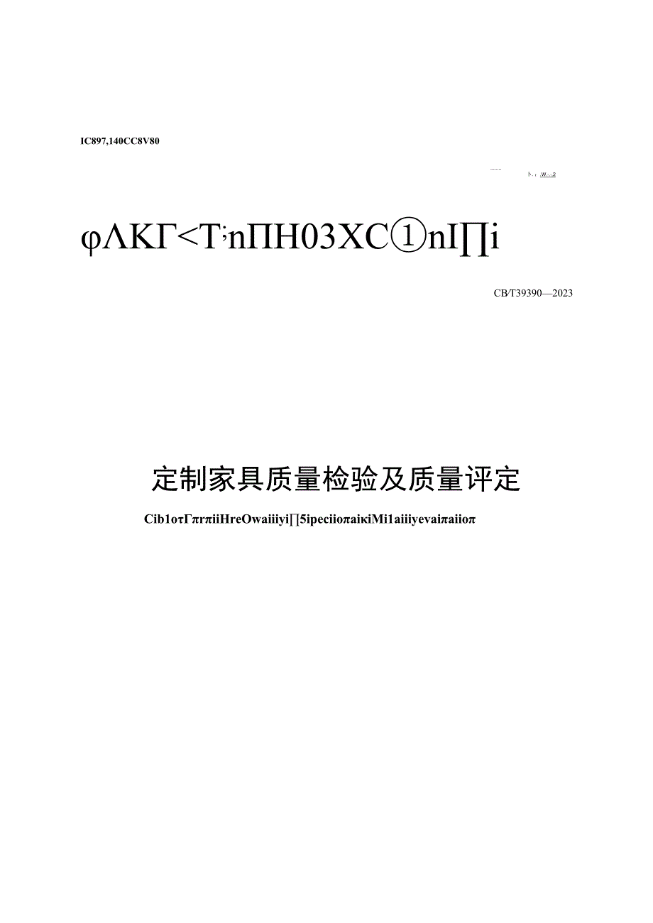 GB∕T39390-2023 定制家具质量检验及质量评定.docx_第1页