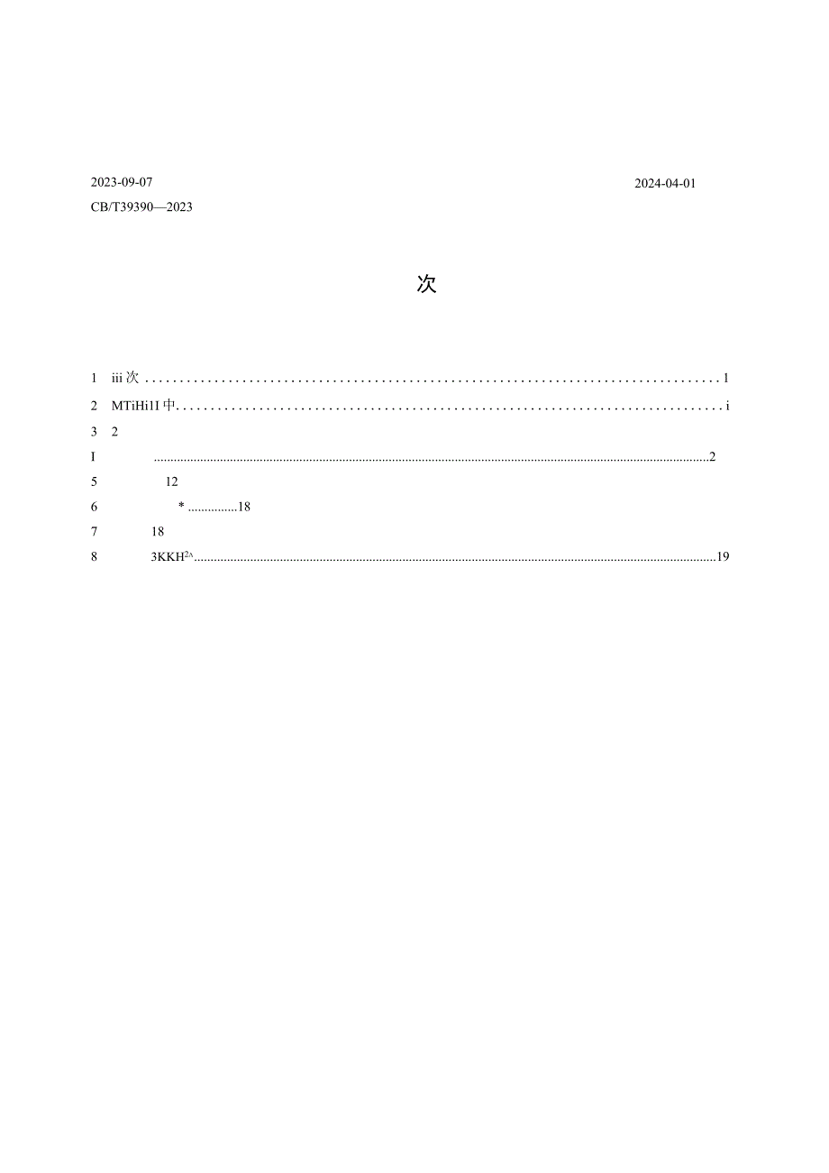 GB∕T39390-2023 定制家具质量检验及质量评定.docx_第2页