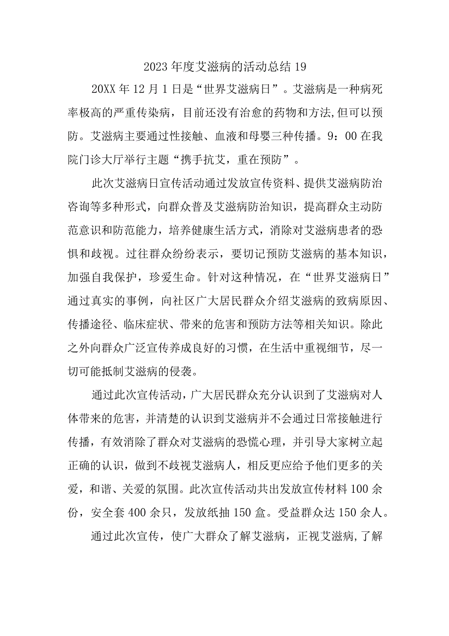 2023年度艾滋病的活动总结19.docx_第1页