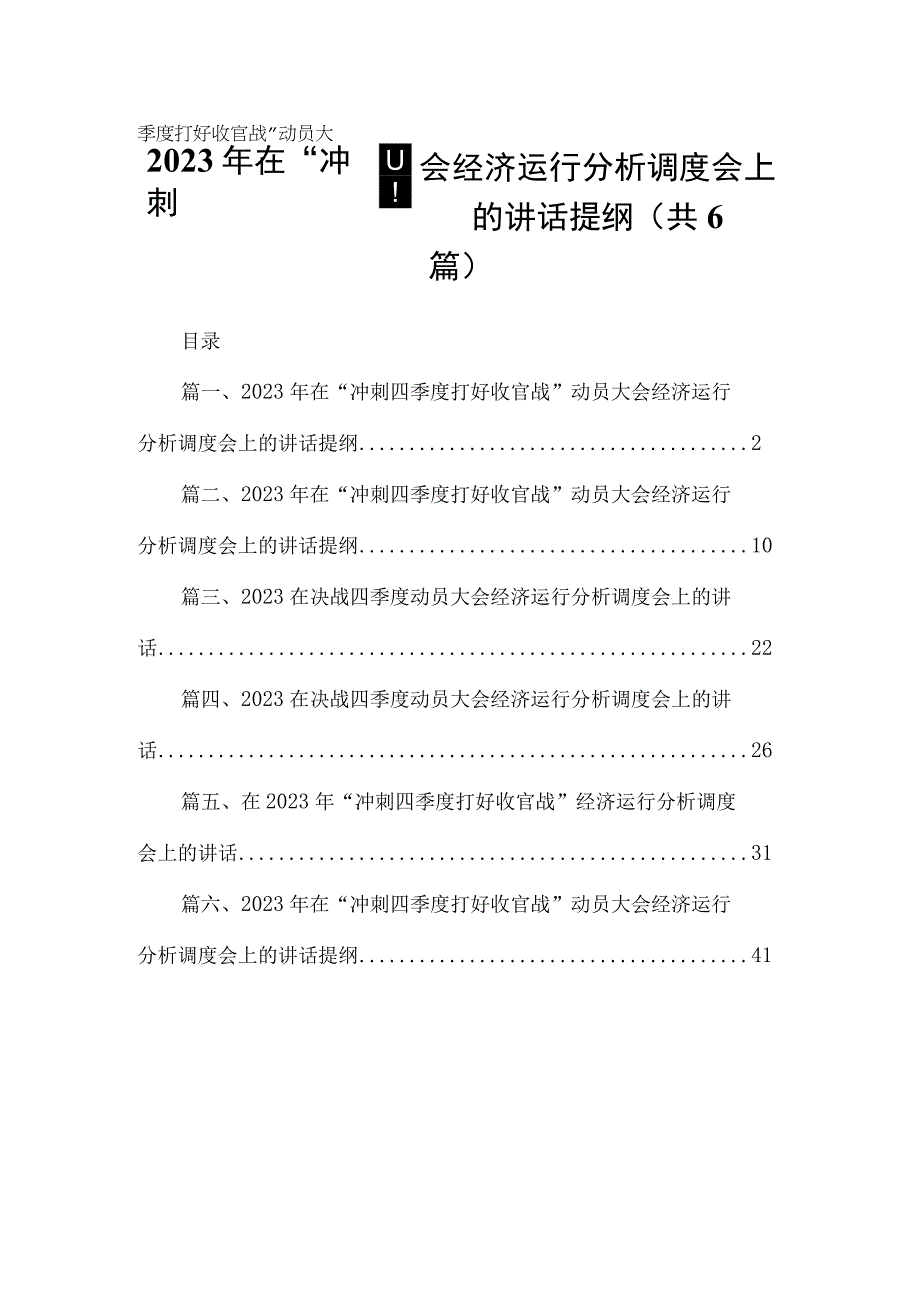 2023年在“冲刺四季度打好收官战”动员大会经济运行分析调度会上的讲话提纲六篇(最新精选).docx_第1页