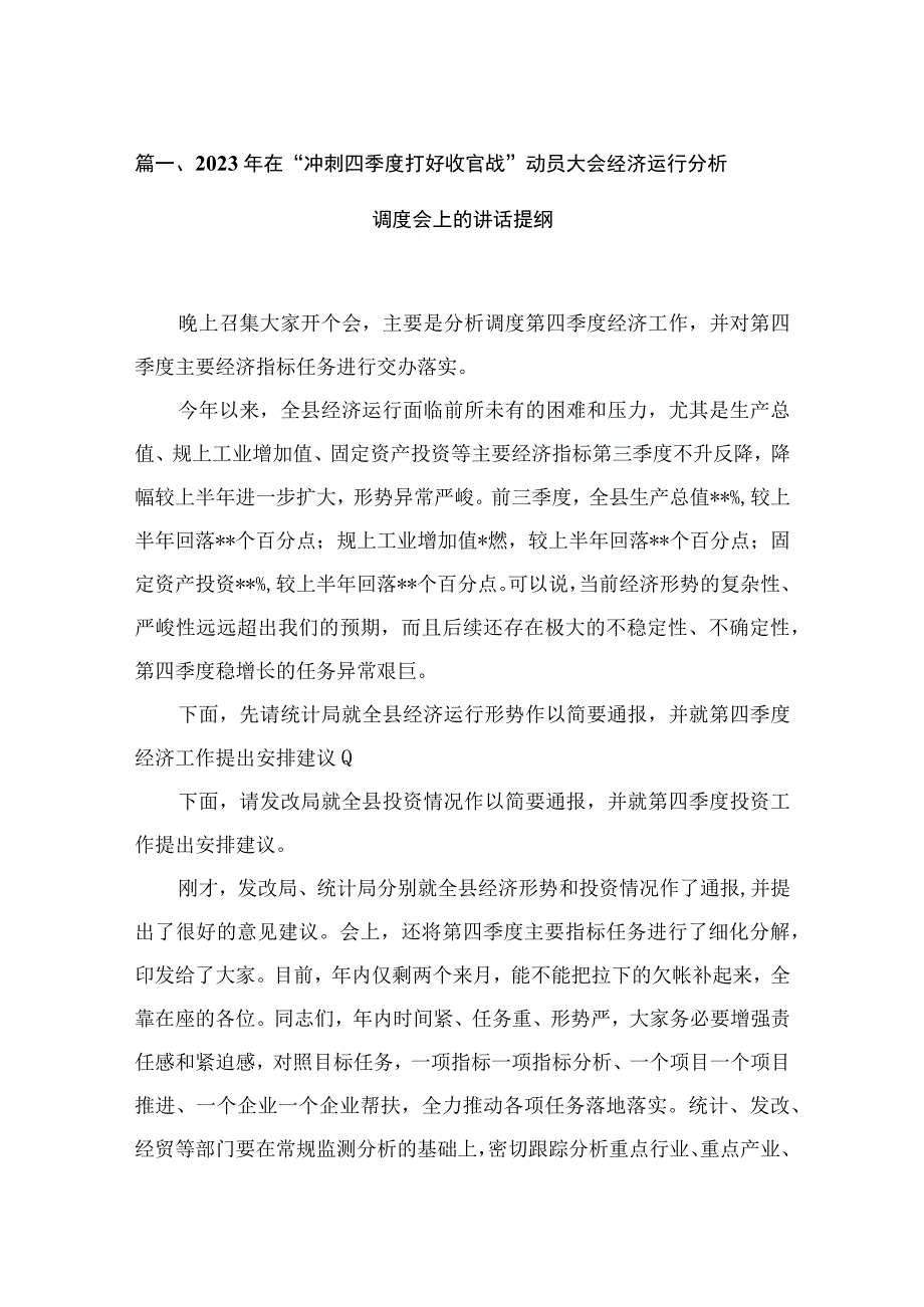 2023年在“冲刺四季度打好收官战”动员大会经济运行分析调度会上的讲话提纲六篇(最新精选).docx_第2页