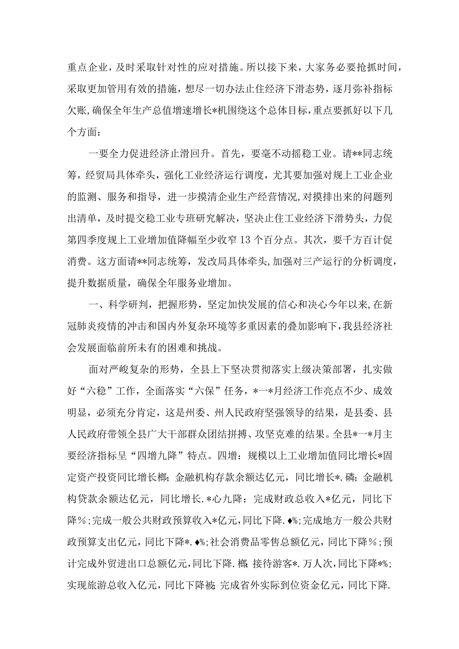 2023年在“冲刺四季度打好收官战”动员大会经济运行分析调度会上的讲话提纲六篇(最新精选).docx_第3页