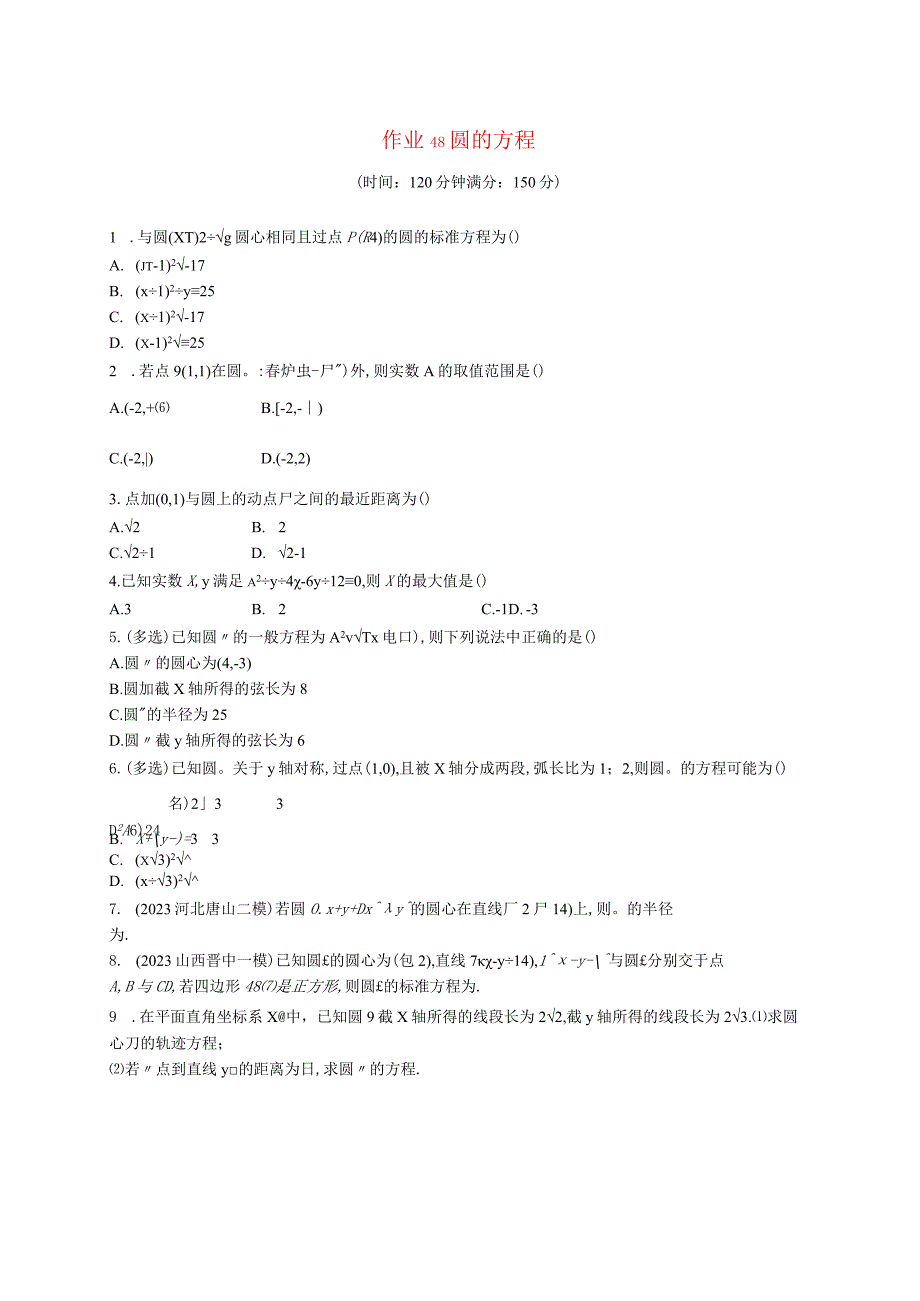 2024届一轮复习人教A版 圆的方程 作业.docx_第1页