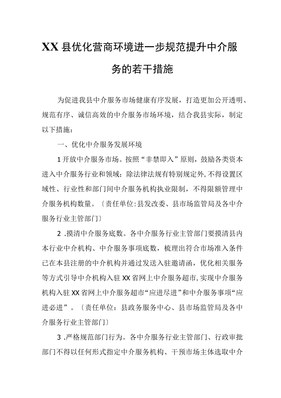 XX县优化营商环境进一步规范提升中介服务的若干措施.docx_第1页