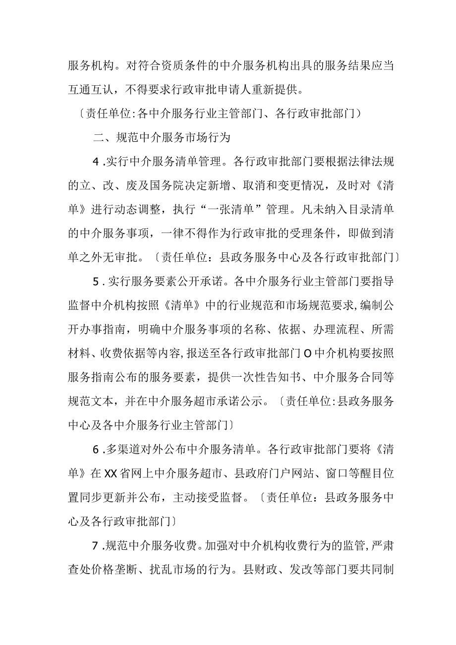 XX县优化营商环境进一步规范提升中介服务的若干措施.docx_第2页