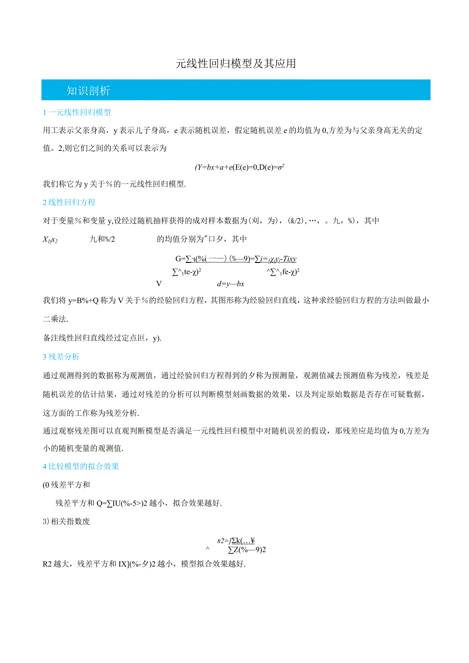 (人教A版选择性必修第二、三册)8.2一元线性回归模型及其应用-(教师版).docx_第1页