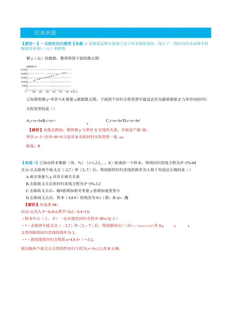 (人教A版选择性必修第二、三册)8.2一元线性回归模型及其应用-(教师版).docx_第2页