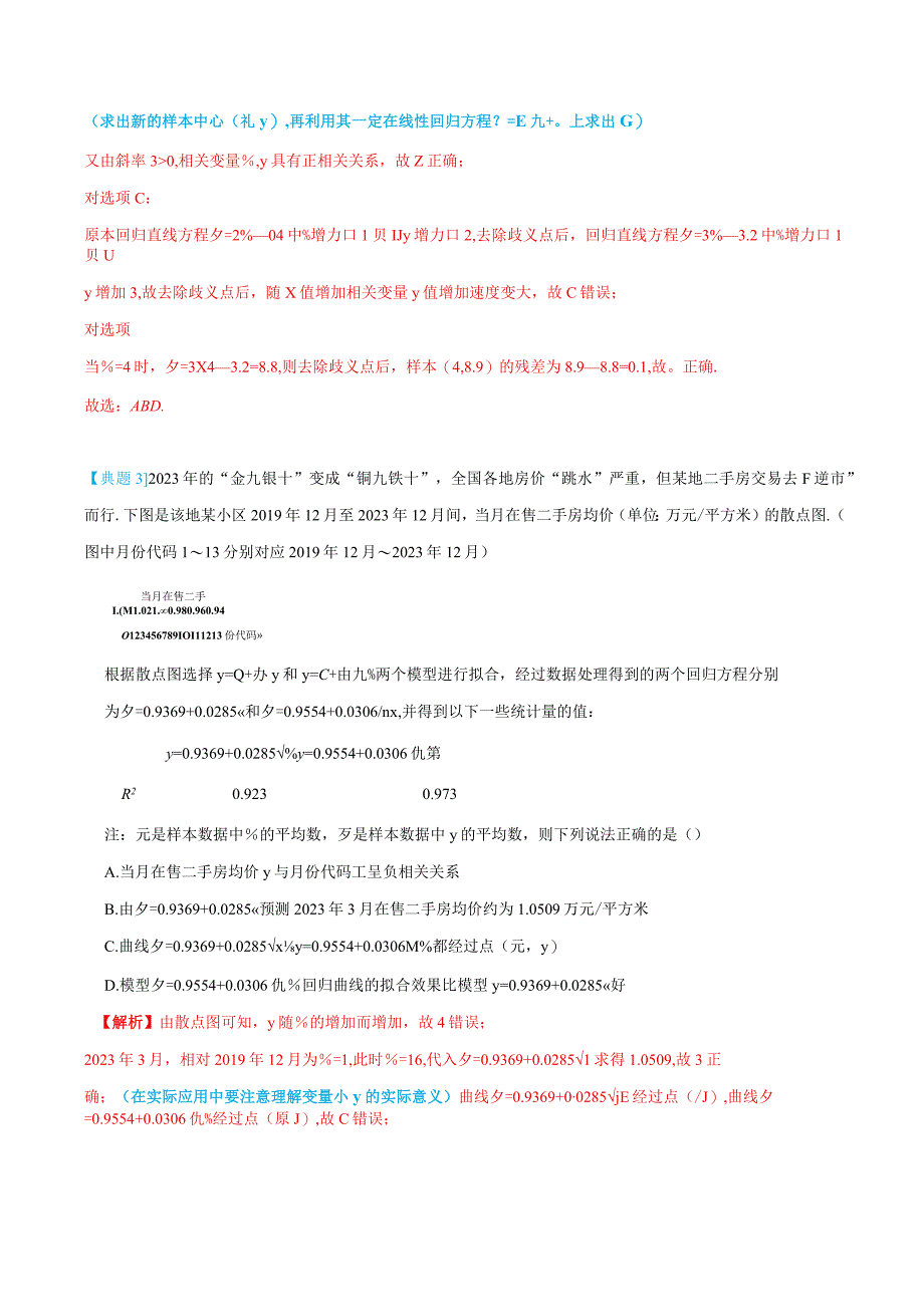 (人教A版选择性必修第二、三册)8.2一元线性回归模型及其应用-(教师版).docx_第3页