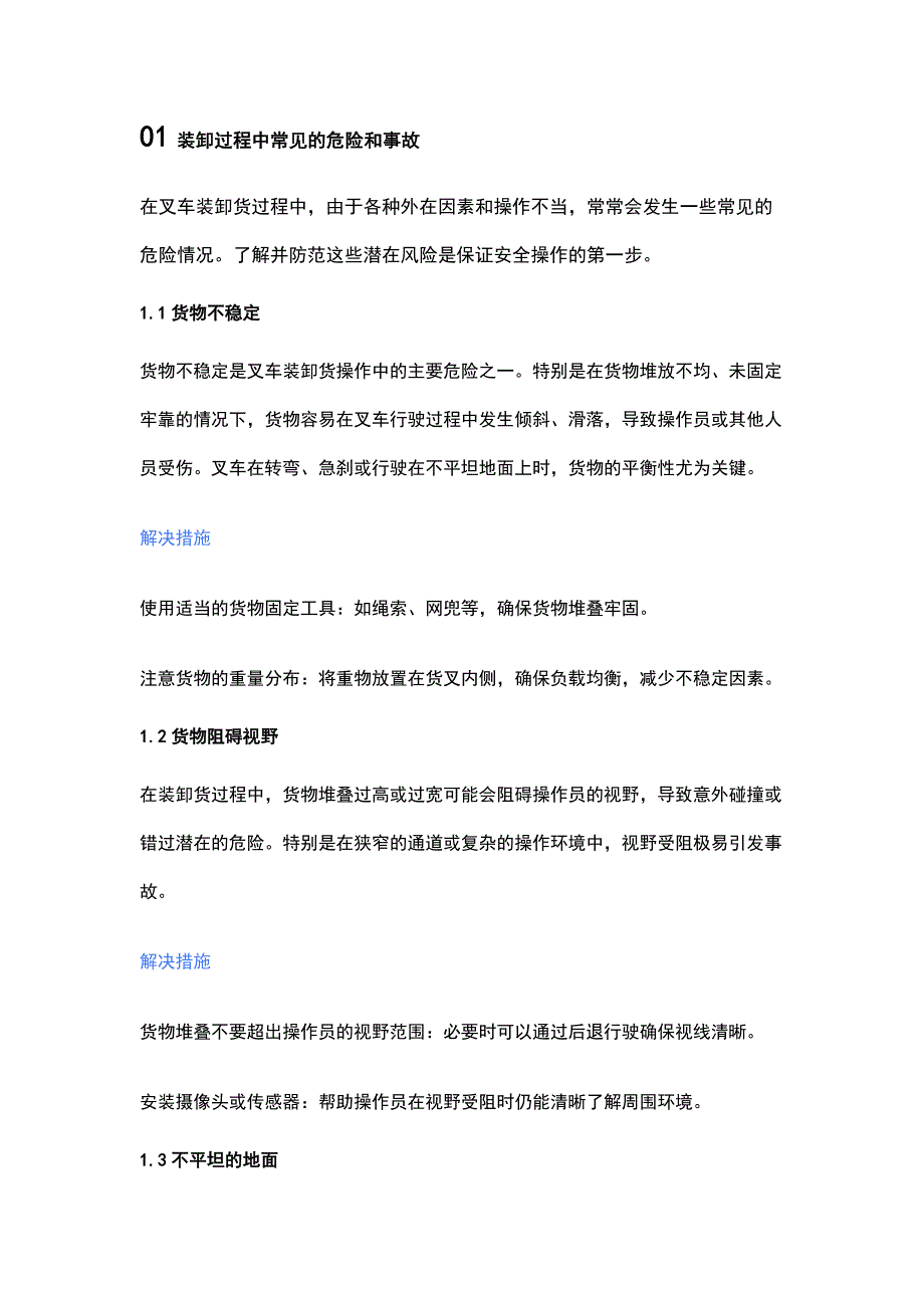 叉车装卸货操作规范与安全风险防范指南.docx_第1页