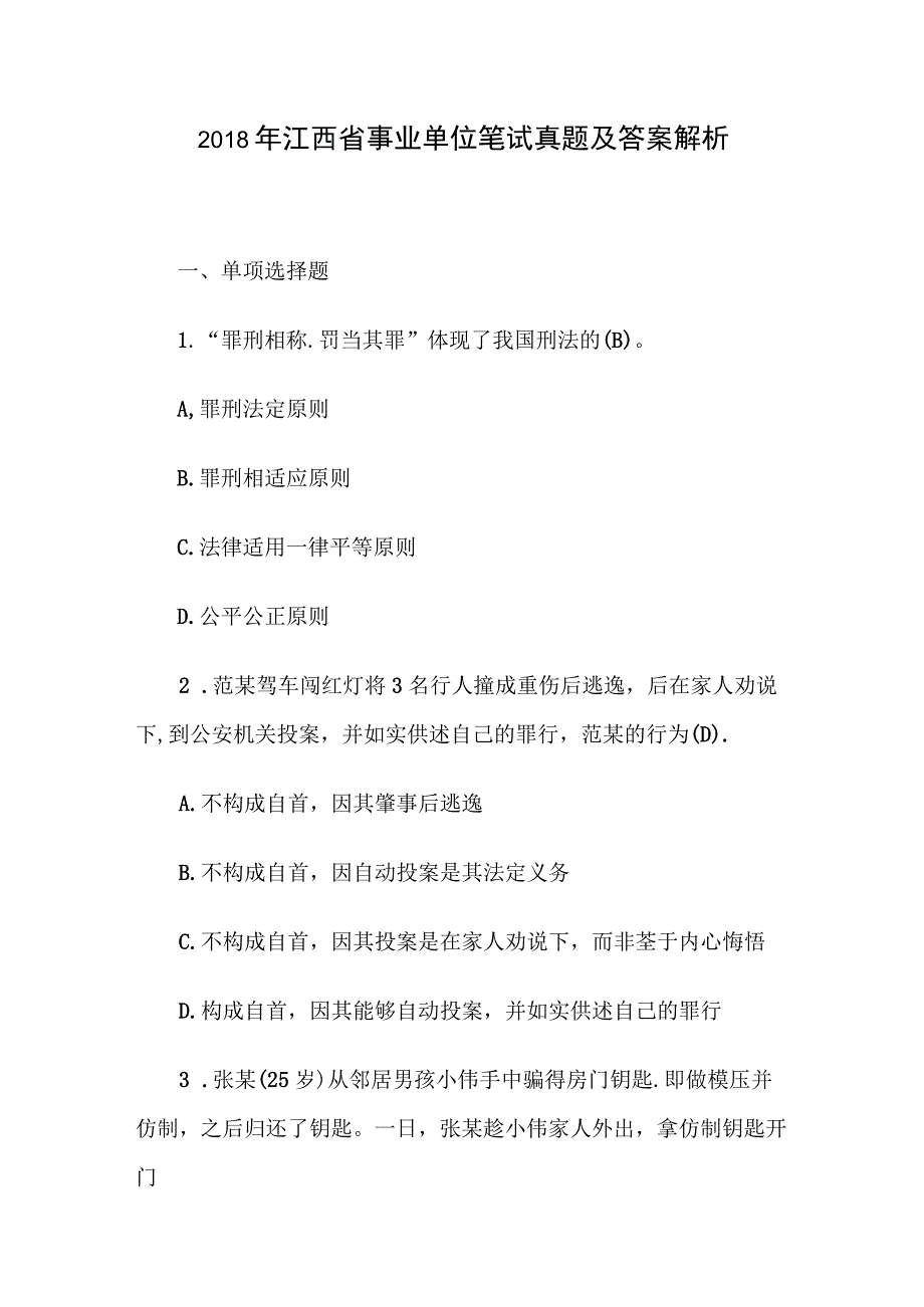 2018年江西省事业单位笔试真题及答案解析.docx_第1页