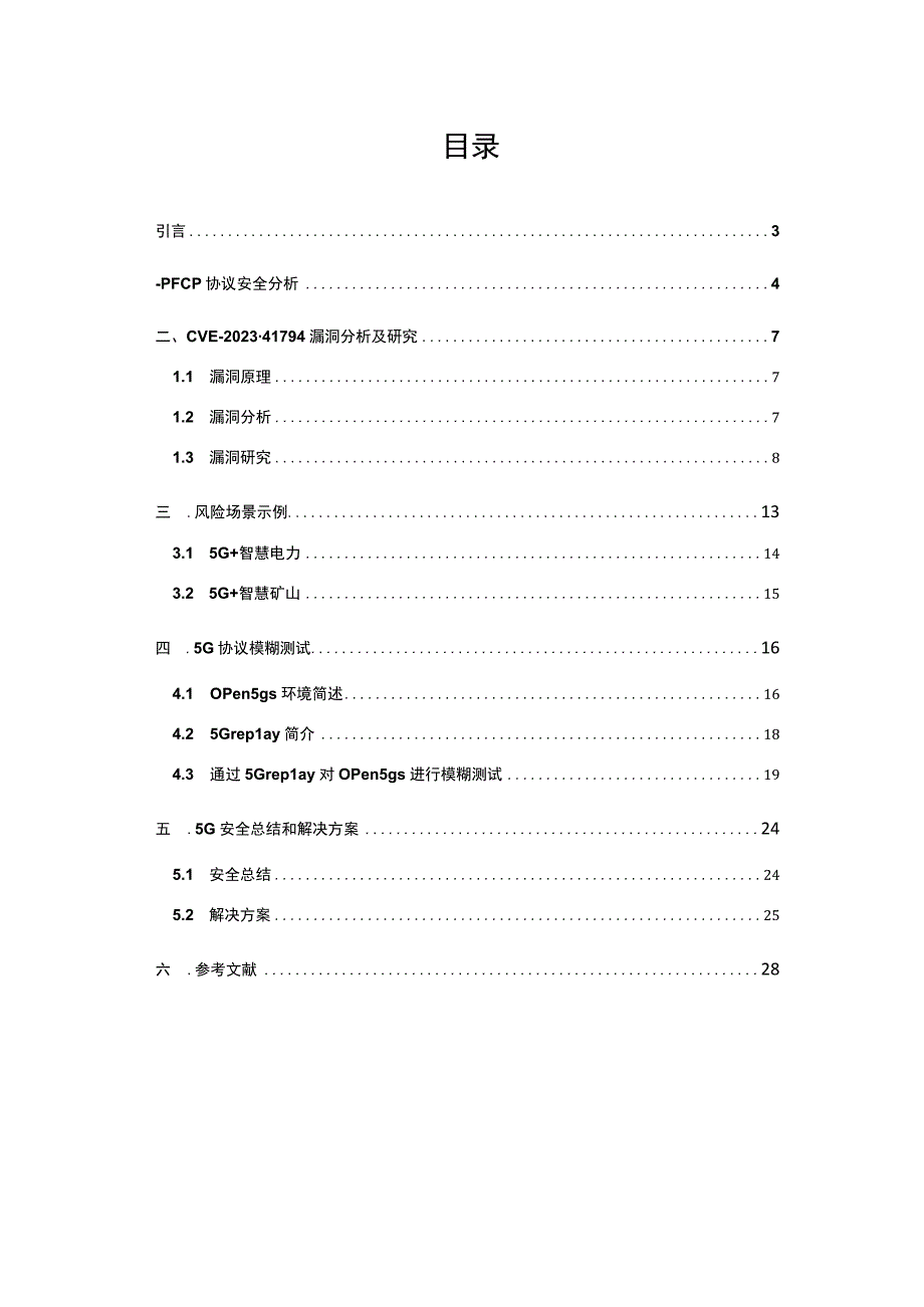 5G 通信协议安全性研究 2023.docx_第1页