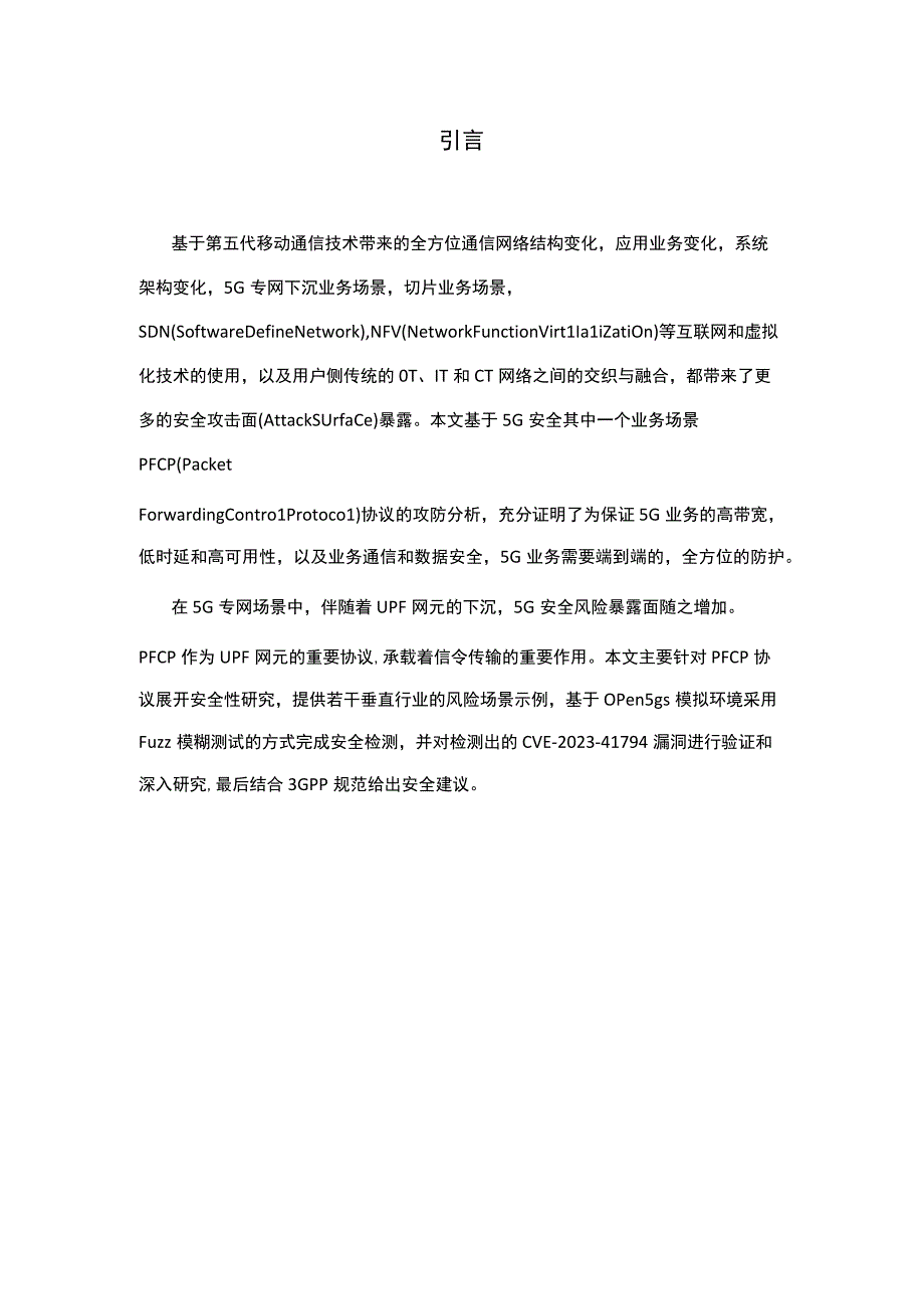 5G 通信协议安全性研究 2023.docx_第2页