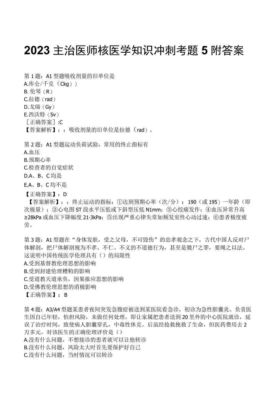 2023主治医师核医学知识冲刺考题5附答案.docx_第1页