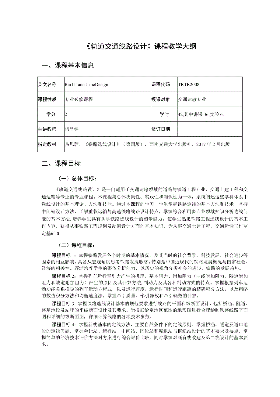 42、《轨道交通选线设计》课程教学大纲——杨昌锦.docx_第1页