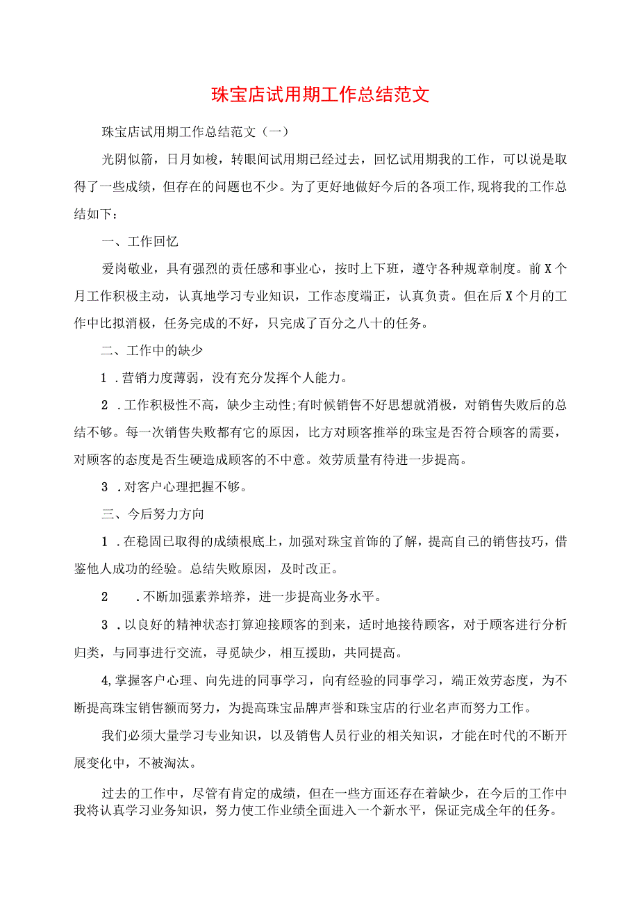 2023年珠宝店试用期工作总结范文.docx_第1页