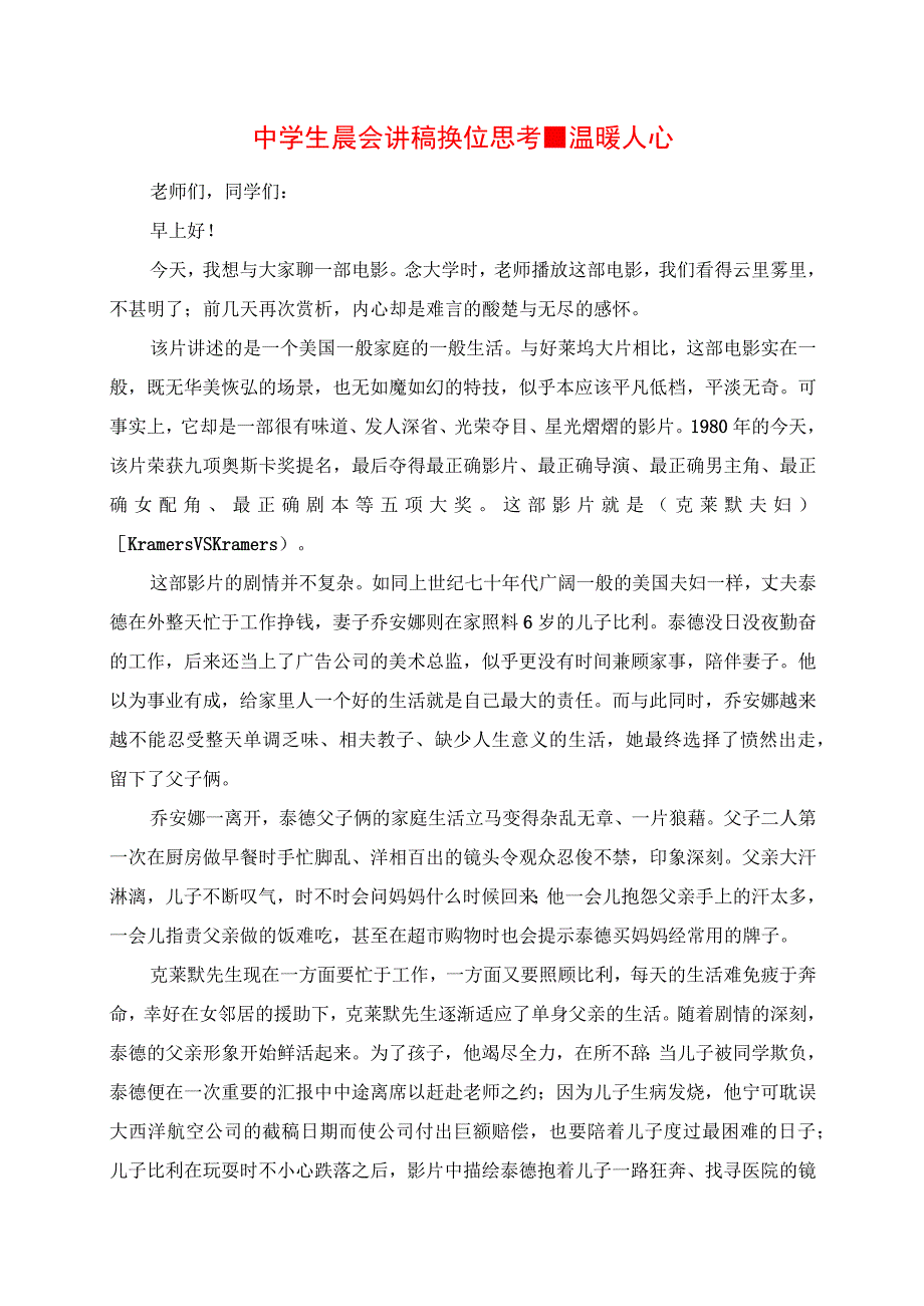 2023年中学生晨会讲稿 换位思考温暖人心.docx_第1页