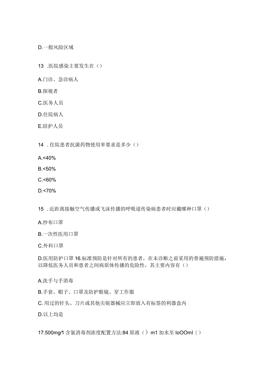 2023年医院感染防控考试题（药剂科A卷）.docx_第3页