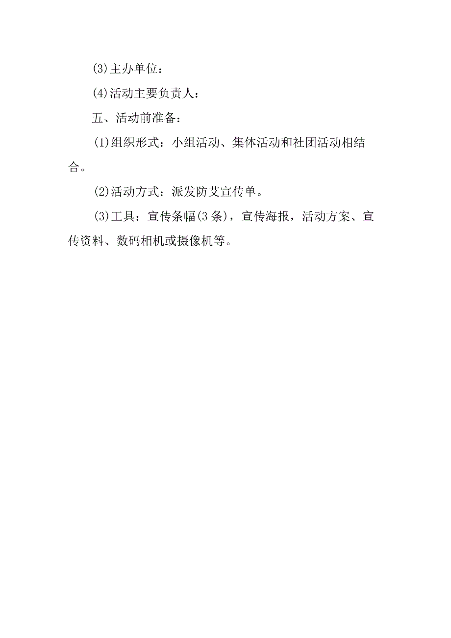 2023年度世界艾滋病日宣传活动方案2.docx_第2页